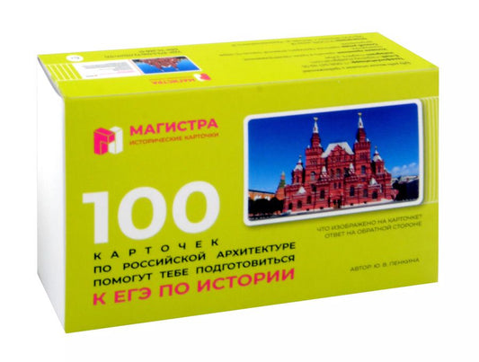 Обложка книги "Юлия Пенкина: Магистра. Исторические карточки. 100 карточек по Российской архитектуре"