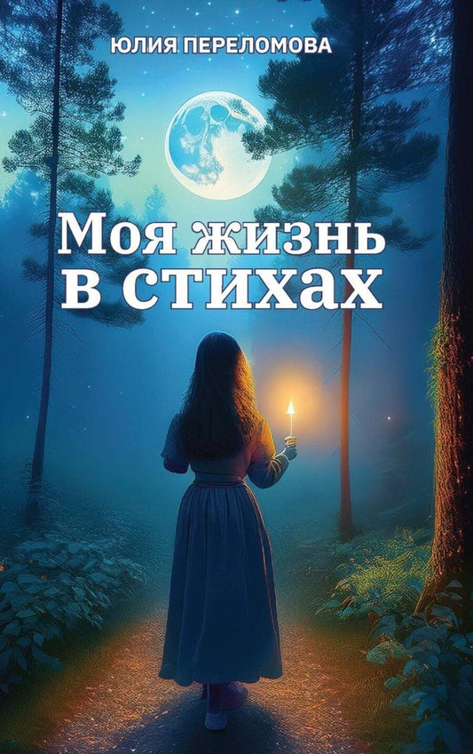 Обложка книги "Юлия Переломова: Моя жизнь в стихах"