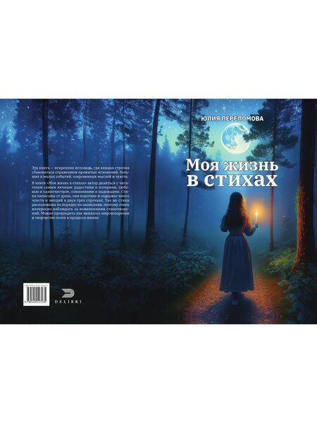 Фотография книги "Юлия Переломова: Моя жизнь в стихах"
