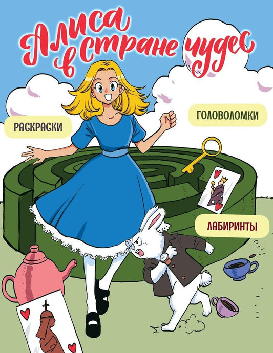 Обложка книги "Юлия Петрова: Алиса в Стране чудес. Головоломки, лабиринты, раскраски!"