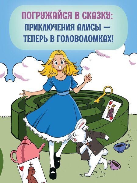 Фотография книги "Юлия Петрова: Алиса в Стране чудес. Головоломки, лабиринты, раскраски!"