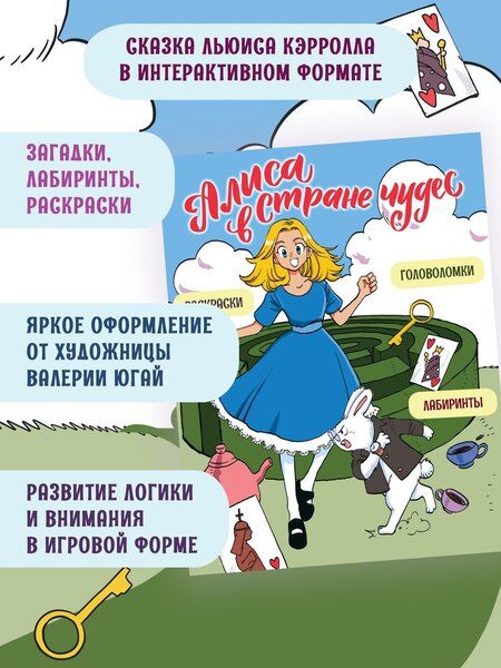 Фотография книги "Юлия Петрова: Алиса в Стране чудес. Головоломки, лабиринты, раскраски!"