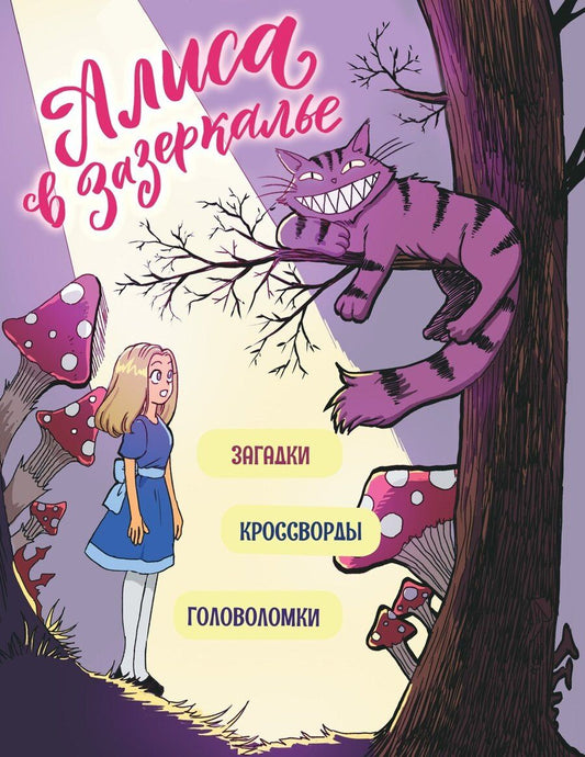 Обложка книги "Юлия Петрова: Алиса в Зазеркалье. Головоломки, загадки, кроссворды!"