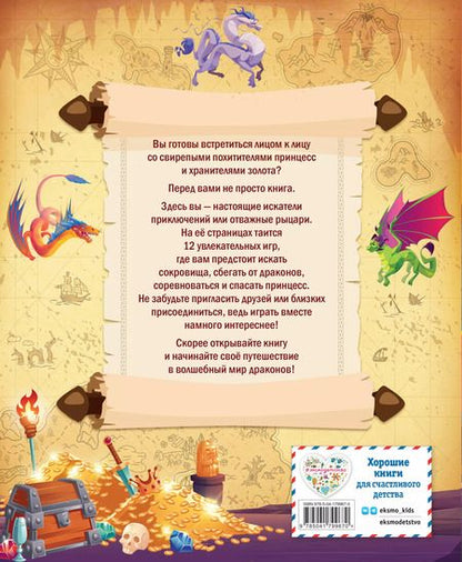 Фотография книги "Юлия Петрова: Драконы. Книга игр для детей"