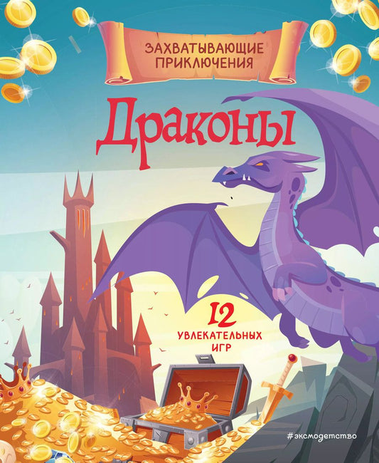 Обложка книги "Юлия Петрова: Драконы. Захватывающие приключения"