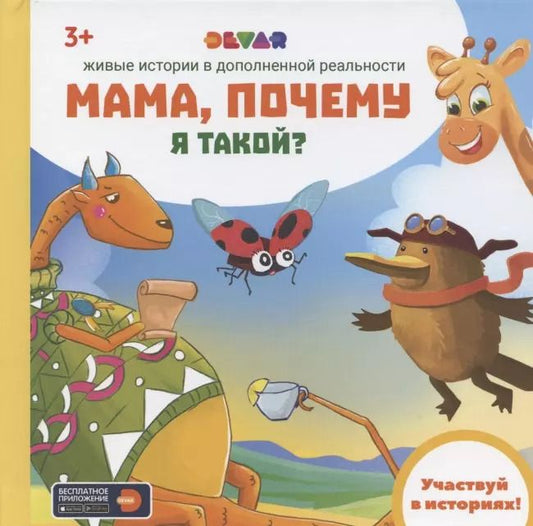 Обложка книги "Юлия Петрова: Живые истории в дополненной реальности "Мама, почему я такой?""