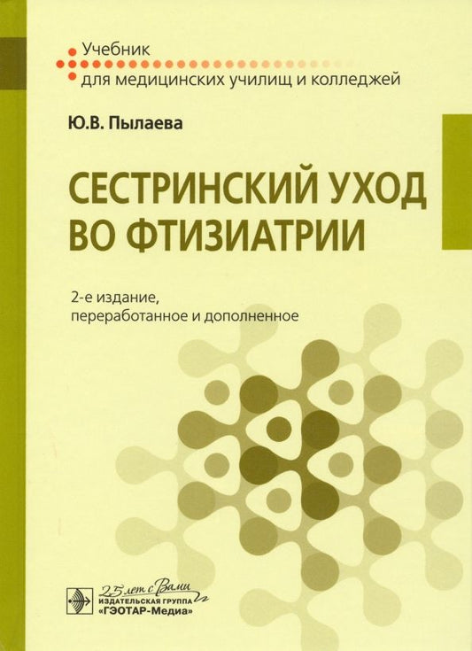 Обложка книги "Юлия Пылаева: Сестринский уход во фтизиатрии. Учебник"