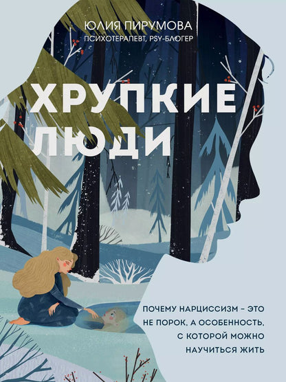 Обложка книги "Юлия Пирумова: Хрупкие люди. Почему нарциссизм - это не порок, а особенность, с которой можно научиться жить"