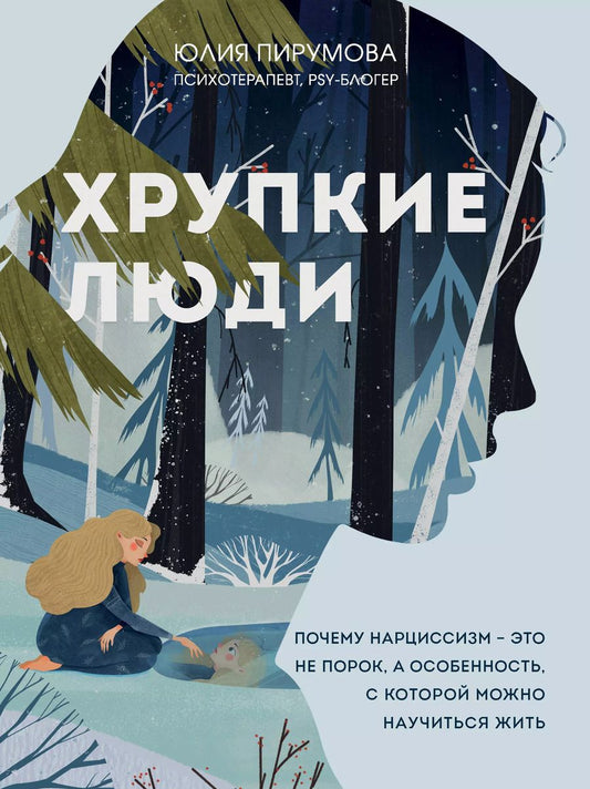 Обложка книги "Юлия Пирумова: Хрупкие люди. Почему нарциссизм - это не порок, а особенность, с которой можно научиться жить"