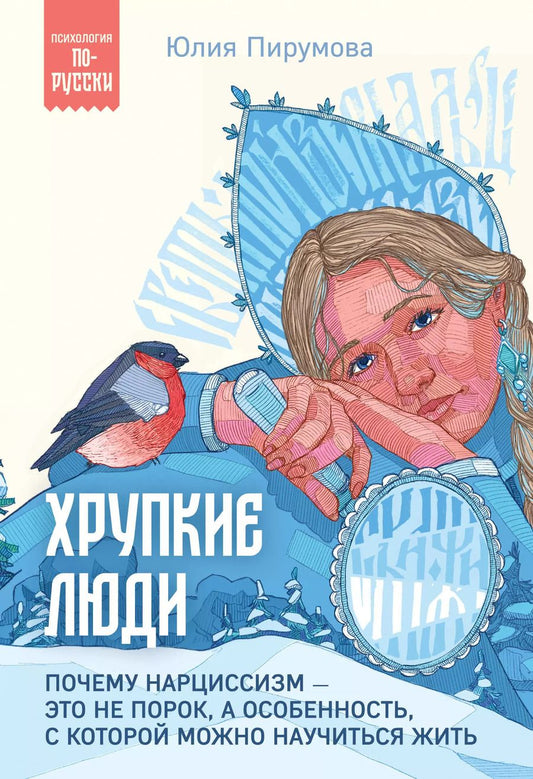 Обложка книги "Юлия Пирумова: Хрупкие люди. Почему нарциссизм - это не порок, а особенность, с которой можно научиться жить"