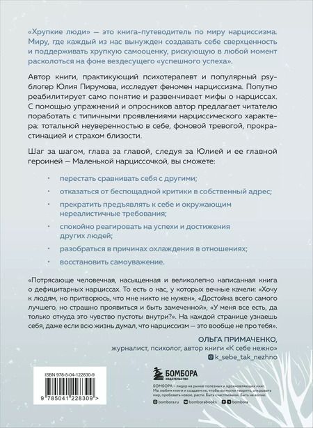 Фотография книги "Юлия Пирумова: Хрупкие люди. Почему нарциссизм - это не порок, а особенность, с которой можно научиться жить"