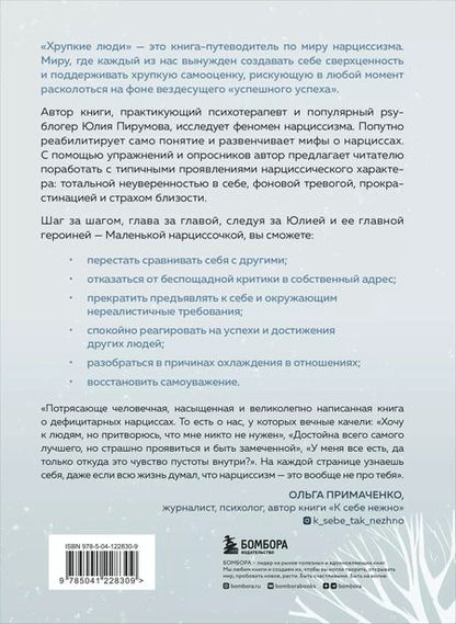 Фотография книги "Юлия Пирумова: Хрупкие люди. Почему нарциссизм - это не порок, а особенность, с которой можно научиться жить"