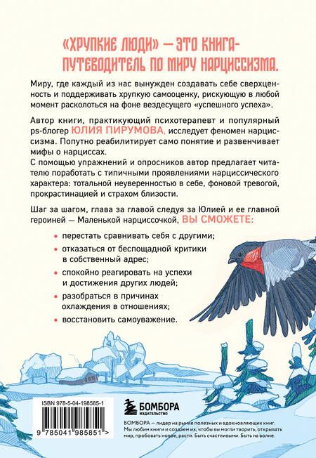 Фотография книги "Юлия Пирумова: Хрупкие люди. Почему нарциссизм - это не порок, а особенность, с которой можно научиться жить"