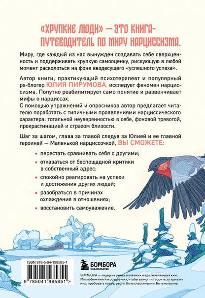 Фотография книги "Юлия Пирумова: Хрупкие люди. Почему нарциссизм - это не порок, а особенность, с которой можно научиться жить"