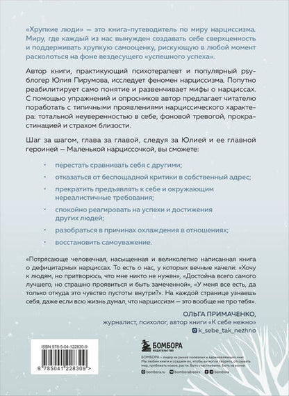 Фотография книги "Юлия Пирумова: Хрупкие люди. Почему нарциссизм - это не порок, а особенность, с которой можно научиться жить"