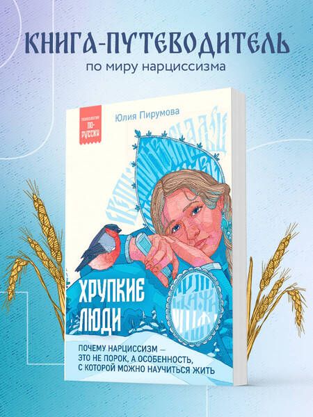 Фотография книги "Юлия Пирумова: Хрупкие люди. Почему нарциссизм - это не порок, а особенность, с которой можно научиться жить"