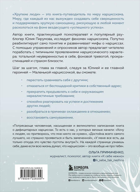 Фотография книги "Юлия Пирумова: Хрупкие люди. Почему нарциссизм - это не порок, а особенность, с которой можно научиться жить"