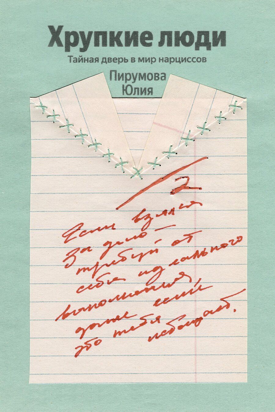 Обложка книги "Юлия Пирумова: Хрупкие люди"