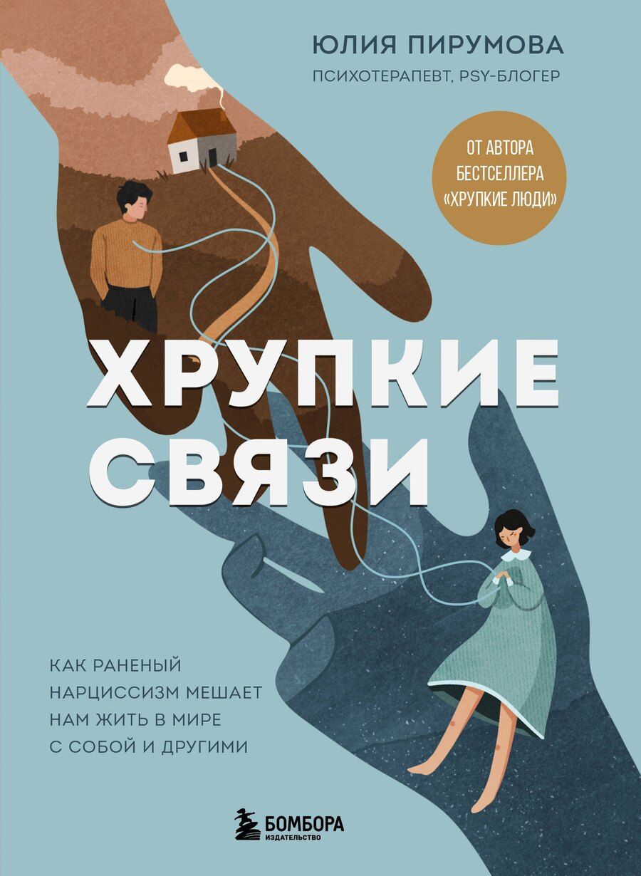 Обложка книги "Юлия Пирумова: Хрупкие связи. Как раненый нарциссизм мешает нам жить в мире с собой и другими"