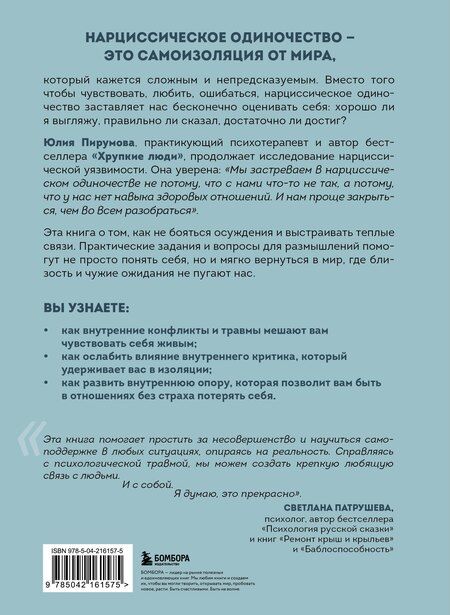Фотография книги "Юлия Пирумова: Хрупкие связи. Как раненый нарциссизм мешает нам жить в мире с собой и другими"