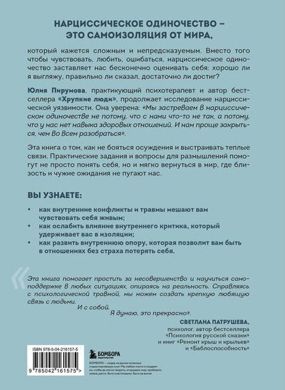 Фотография книги "Юлия Пирумова: Хрупкие связи. Как раненый нарциссизм мешает нам жить в мире с собой и другими"