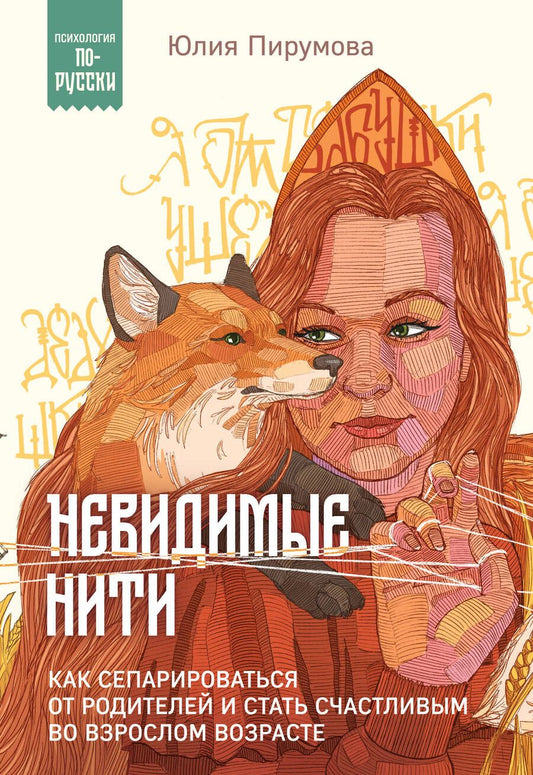 Обложка книги "Юлия Пирумова: Невидимые нити. Как сепарироваться от родителей и стать счастливым во взрослом возрасте"