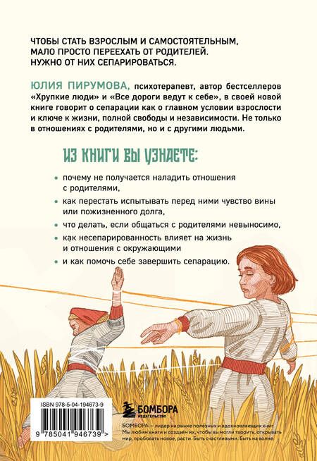 Фотография книги "Юлия Пирумова: Невидимые нити. Как сепарироваться от родителей и стать счастливым во взрослом возрасте"