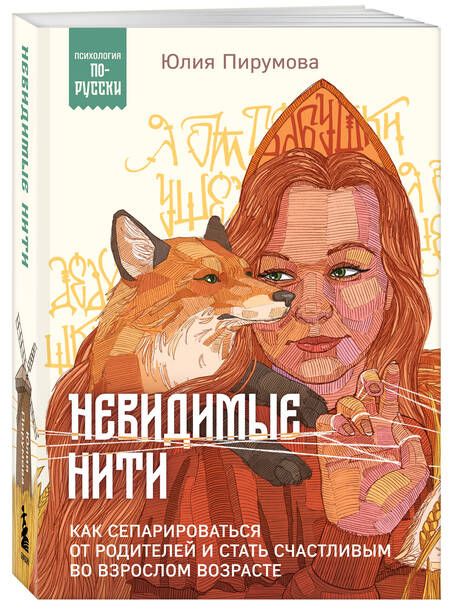 Фотография книги "Юлия Пирумова: Невидимые нити. Как сепарироваться от родителей и стать счастливым во взрослом возрасте"