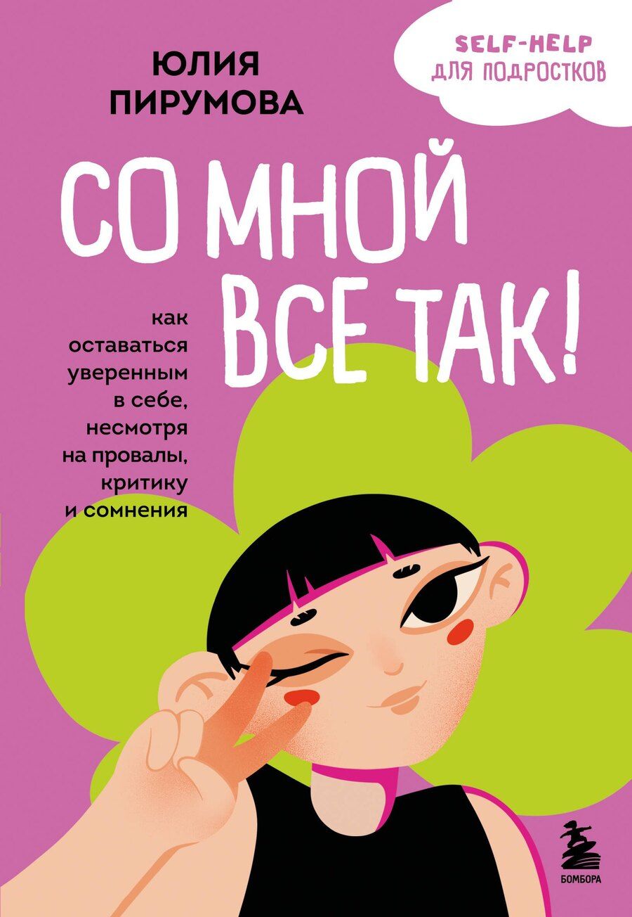 Обложка книги "Юлия Пирумова: Со мной все так! Как оставаться уверенным в себе, несмотря на провалы, критику и сомнения"