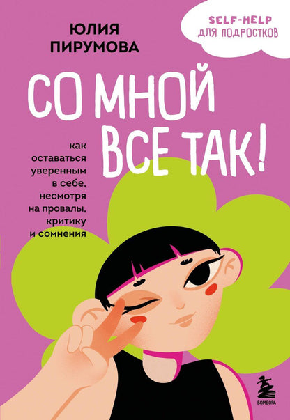 Обложка книги "Юлия Пирумова: Со мной все так! Как оставаться уверенным в себе, несмотря на провалы, критику и сомнения"