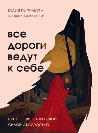 Обложка книги "Юлия Пирумова: Все дороги ведут к себе. Путешествие за женской силой и мудростью"