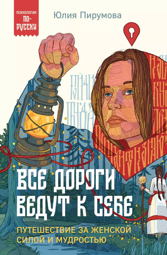 Обложка книги "Юлия Пирумова: Все дороги ведут к себе. Путешествие за женской силой и мудростью"