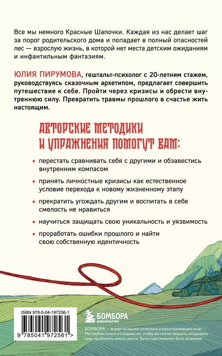 Фотография книги "Юлия Пирумова: Все дороги ведут к себе. Путешествие за женской силой и мудростью"