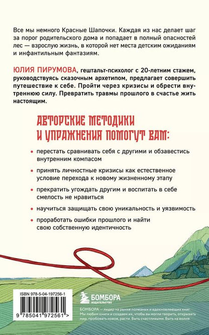 Фотография книги "Юлия Пирумова: Все дороги ведут к себе. Путешествие за женской силой и мудростью"