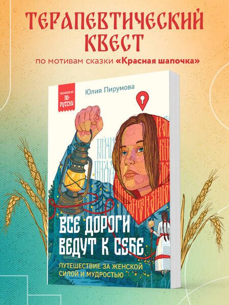 Фотография книги "Юлия Пирумова: Все дороги ведут к себе. Путешествие за женской силой и мудростью"