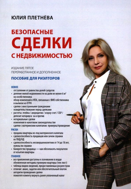 Обложка книги "Юлия Плетнева: Безопасные сделки с недвижимостью"