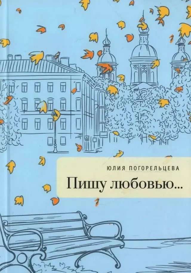 Обложка книги "Юлия Погорельцева: Пишу любовью..."