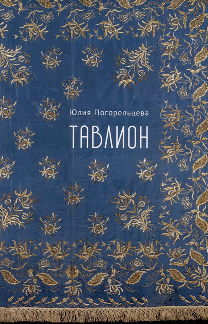Обложка книги "Юлия Погорельцева: Тавлион"