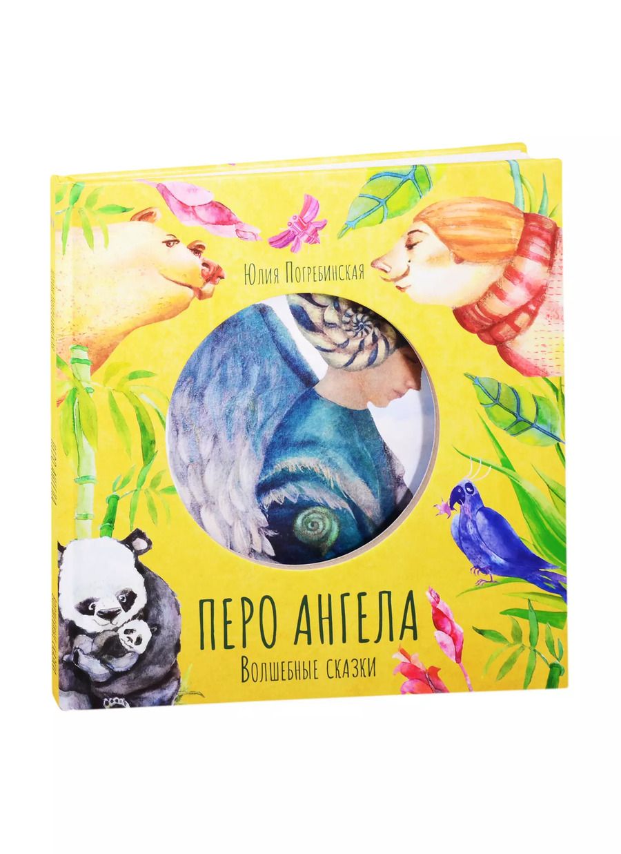 Обложка книги "Юлия Погребинская: Перо ангела. Волшебные сказки"