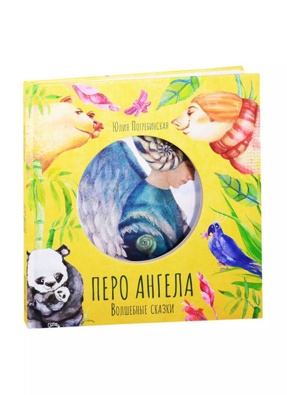 Обложка книги "Юлия Погребинская: Перо ангела. Волшебные сказки"
