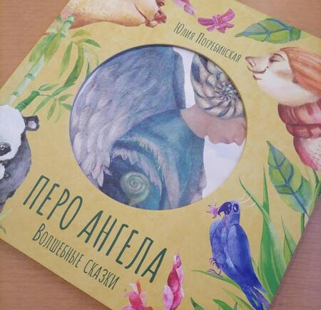 Фотография книги "Юлия Погребинская: Перо ангела. Волшебные сказки"