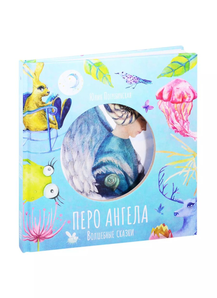 Обложка книги "Юлия Погребинская: Волшебные сказки. Перо ангела. Часть I"