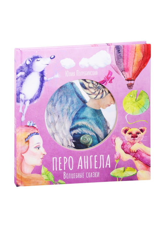 Обложка книги "Юлия Погребинская: Волшебные сказки. Перо ангела. Часть III"