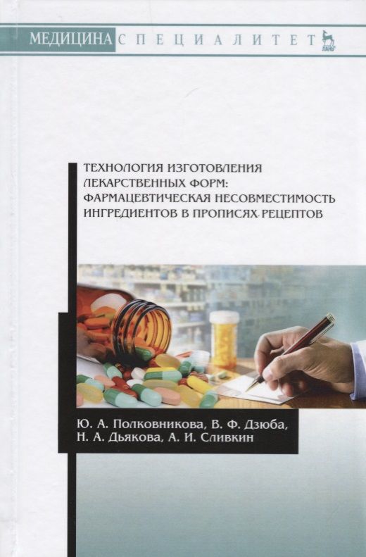 Обложка книги "Юлия Полковникова: Технология изготовления лекарственных форм: фармацевтическая несовместимость ингредиентов в прописях"