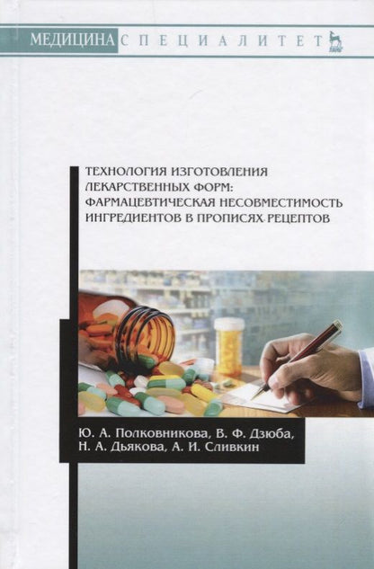 Обложка книги "Юлия Полковникова: Технология изготовления лекарственных форм: фармацевтическая несовместимость ингредиентов в прописях"