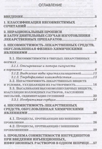Фотография книги "Юлия Полковникова: Технология изготовления лекарственных форм: фармацевтическая несовместимость ингредиентов в прописях"