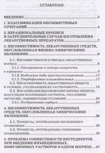Фотография книги "Юлия Полковникова: Технология изготовления лекарственных форм: фармацевтическая несовместимость ингредиентов в прописях"