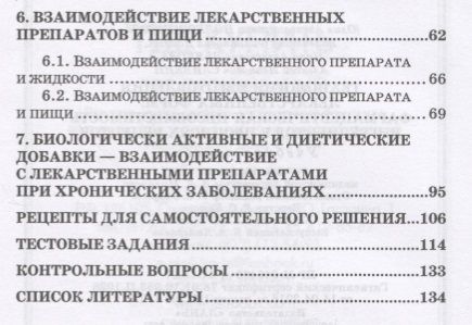 Фотография книги "Юлия Полковникова: Технология изготовления лекарственных форм: фармацевтическая несовместимость ингредиентов в прописях"