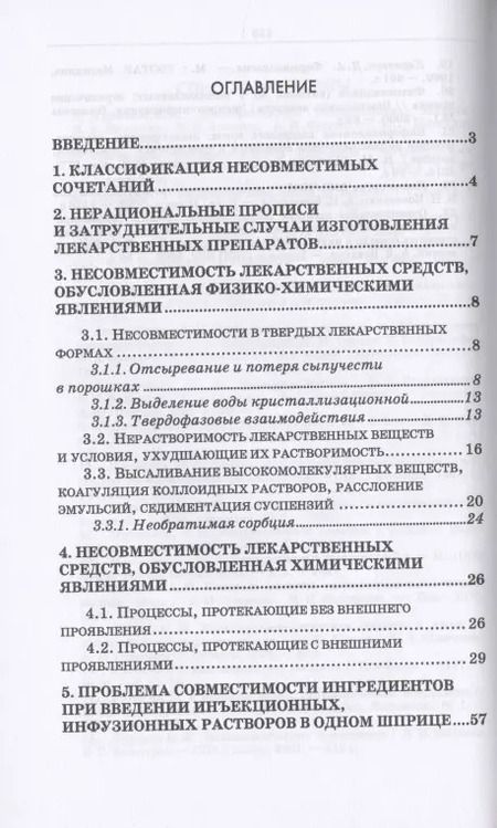 Фотография книги "Юлия Полковникова: Технология изготовления лекарственных форм: фармацевтическая несовместимость ингредиентов в прописях рецептов. Учебное пособие для СПО"