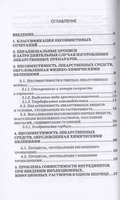 Фотография книги "Юлия Полковникова: Технология изготовления лекарственных форм: фармацевтическая несовместимость ингредиентов в прописях рецептов. Учебное пособие для СПО"